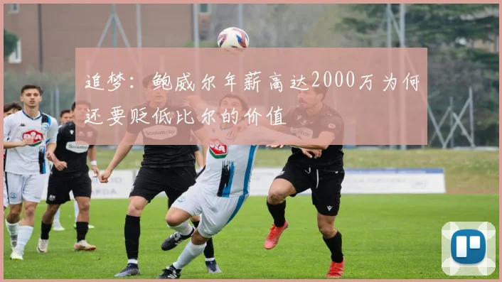 追梦：鲍威尔年薪高达2000万为何还要贬低比尔的价值