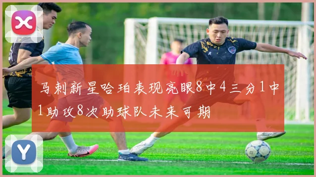 马刺新星哈珀表现亮眼8中4三分1中1助攻8次助球队未来可期