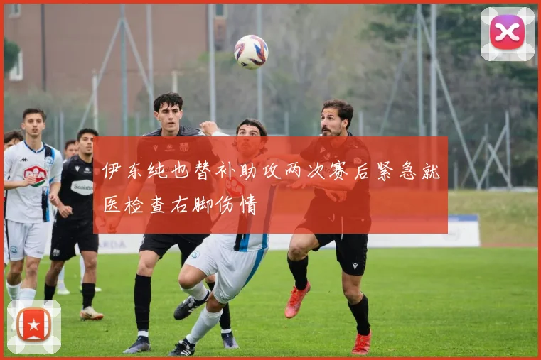 伊东纯也替补助攻两次赛后紧急就医检查右脚伤情