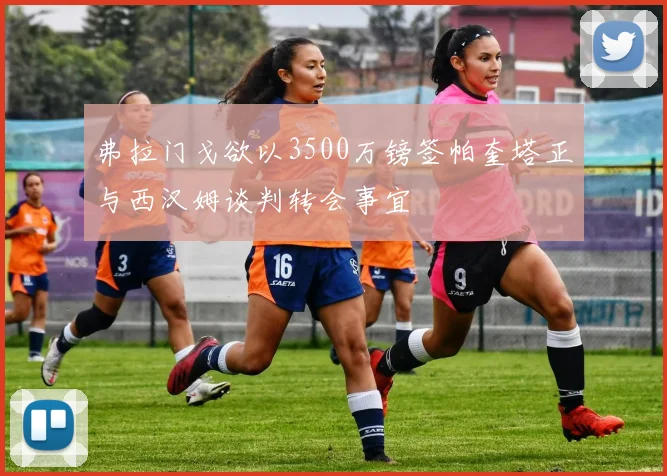 弗拉门戈欲以3500万镑签帕奎塔正与西汉姆谈判转会事宜