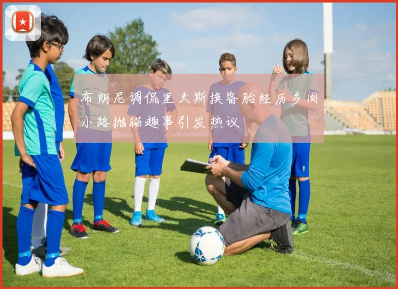 布朗尼调侃里夫斯换备胎经历乡间小路抛锚趣事引发热议