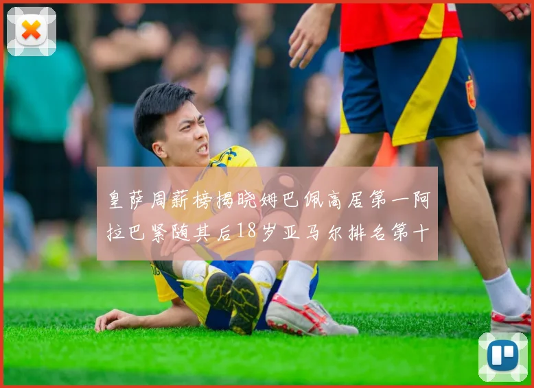 皇萨周薪榜揭晓姆巴佩高居第一阿拉巴紧随其后18岁亚马尔排名第十