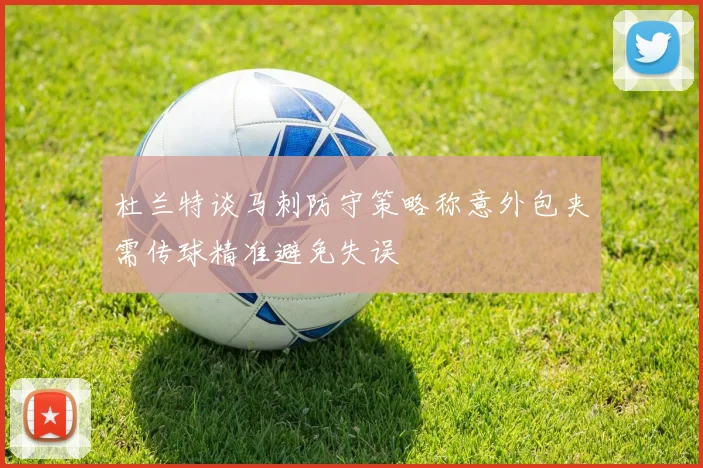 杜兰特谈马刺防守策略称意外包夹需传球精准避免失误