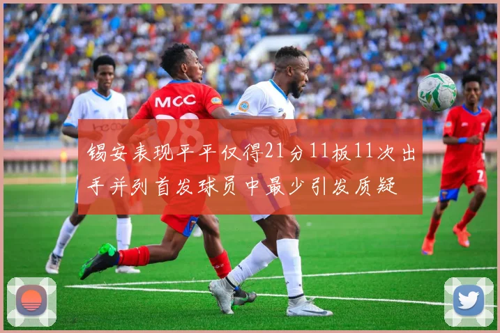 锡安表现平平仅得21分11板11次出手并列首发球员中最少引发质疑