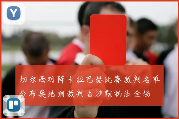 切尔西对阵卡拉巴赫比赛裁判名单公布奥地利裁判吉沙默执法全场