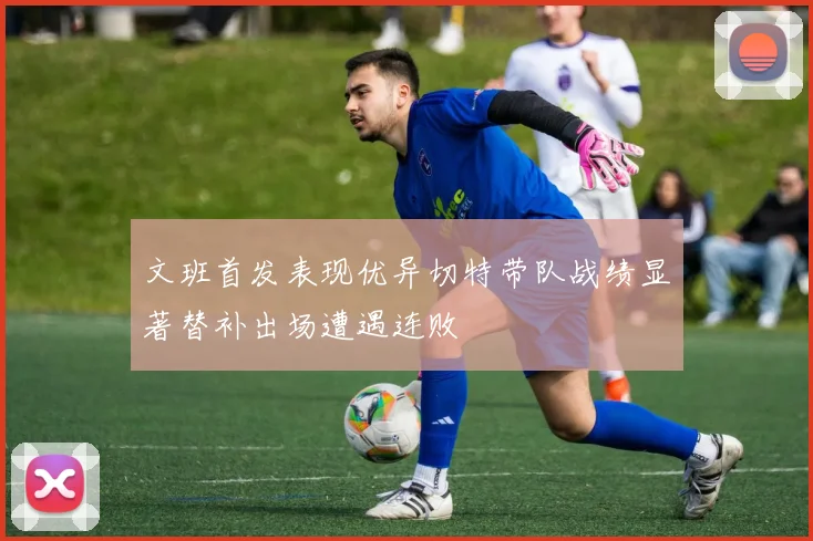 文班首发表现优异切特带队战绩显著替补出场遭遇连败