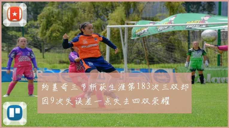 约基奇三节斩获生涯第183次三双却因9次失误差一点失去四双荣耀