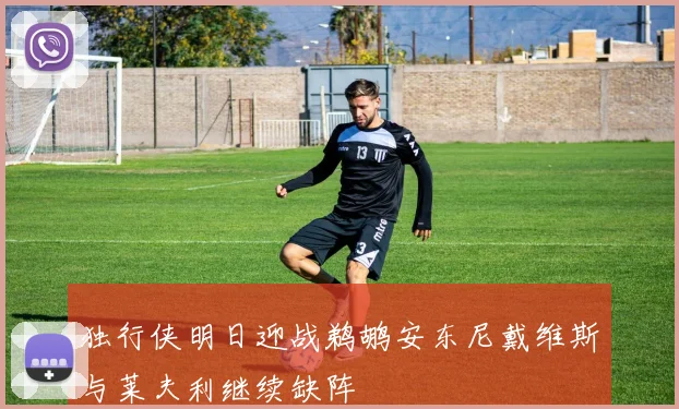独行侠明日迎战鹈鹕安东尼戴维斯与莱夫利继续缺阵