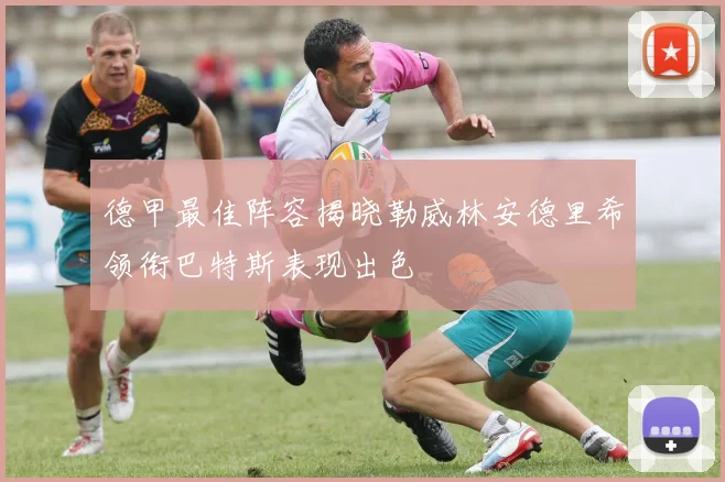 德甲最佳阵容揭晓勒威林安德里希领衔巴特斯表现出色