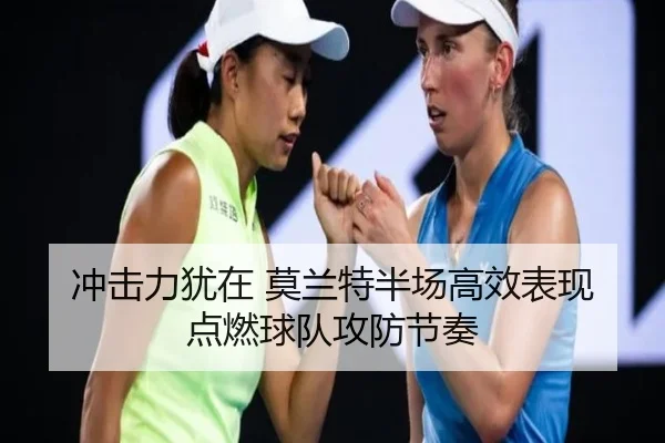 冲击力犹在 莫兰特半场高效表现点燃球队攻防节奏 - jiangnan