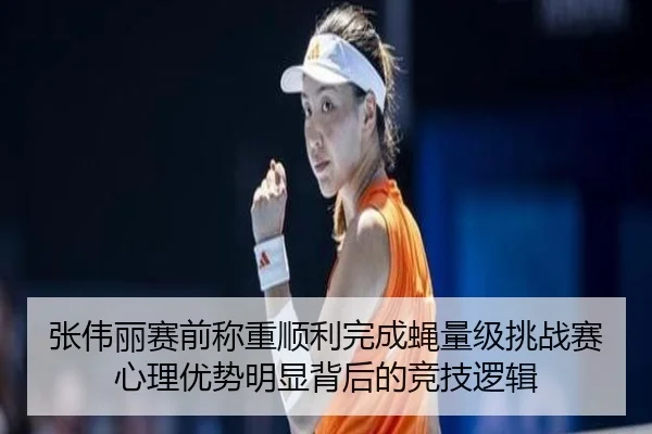 张伟丽赛前称重顺利完成蝇量级挑战赛心理优势明显背后的竞技逻辑 | jiangnan